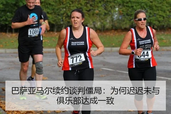 巴萨亚马尔续约谈判僵局：为何迟迟未与俱乐部达成一致