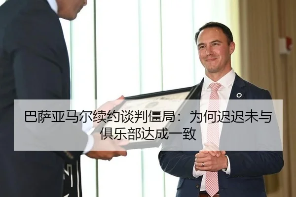 ba-sa-ya-ma-er-xu-yue-tan-pan-jiang-ju-wei-he-chi-chi-wei-yu-ju-le-bu-da-cheng-yi-zhi-3-778.jpg