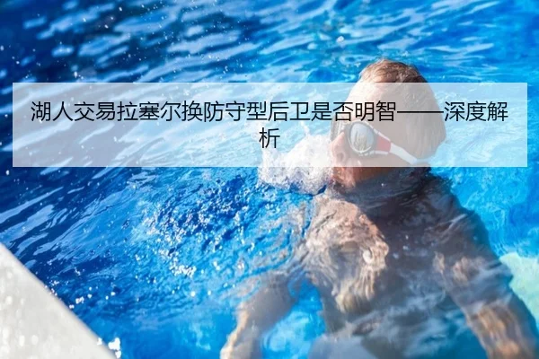 湖人交易拉塞尔换防守型后卫是否明智——深度解析