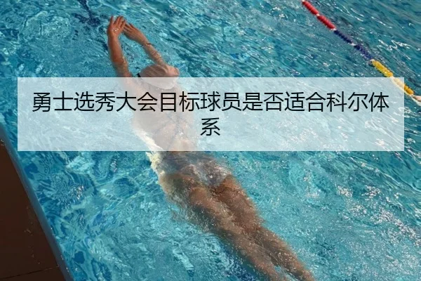 勇士选秀大会目标球员是否适合科尔体系