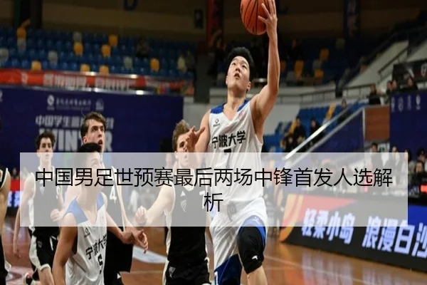 中国男足世预赛最后两场中锋首发人选解析