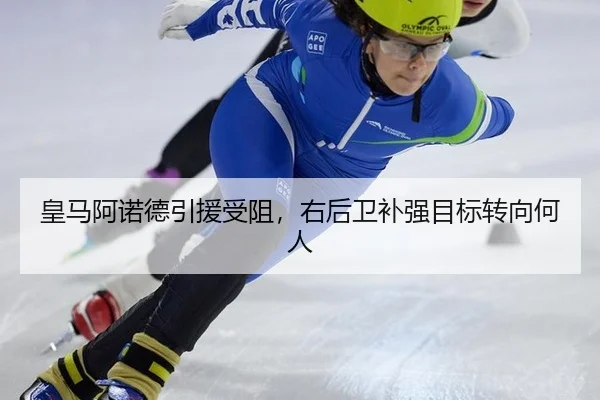 皇马阿诺德引援受阻，右后卫补强目标转向何人