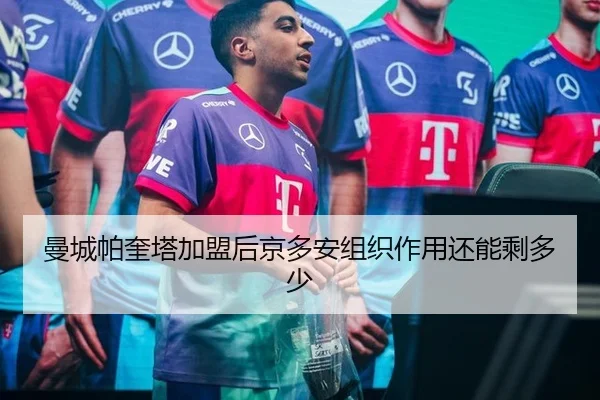 曼城帕奎塔加盟后京多安组织作用还能剩多少