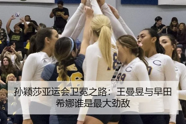 孙颖莎亚运会卫冕之路：王曼昱与早田希娜谁是最大劲敌